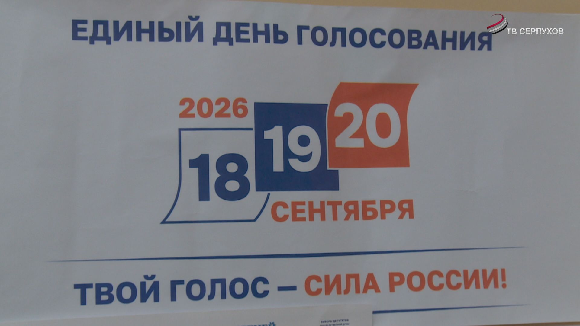 Первый день выборов в Серпухове – активный