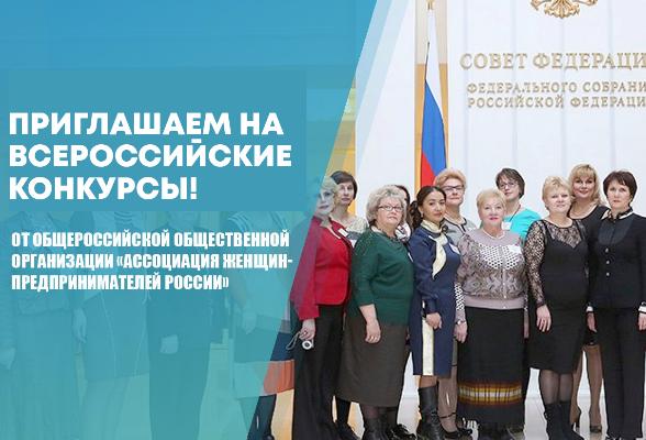 Серпуховичей приглашают на Всероссийские конкурсы, организованные Ассоциацией женщин-предпринимателей России Серпуховичей приглашают на Всероссийские конкурсы, организованные Ассоциацией женщин-предпринимателей России