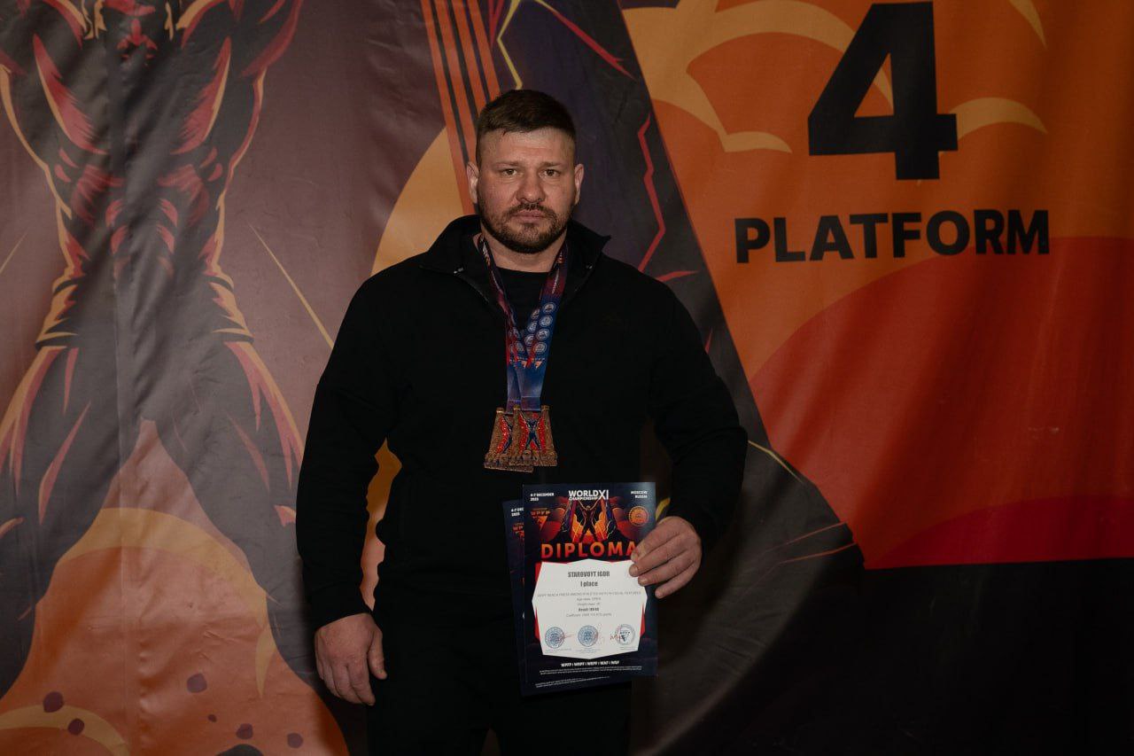 Чемпионом мира по пауэрлифтингу стал ветеран СВО из Серпухова Игорь Старовойт