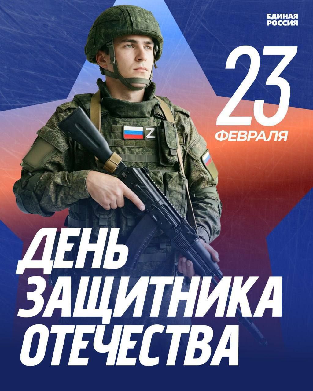 Депутат Госдумы Александр Коган поздравил мужчин с Днём защитника Отечества