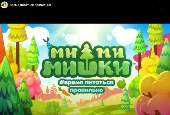 Роспотребнадзор и Ми-ми-мишки о здоровом питании 