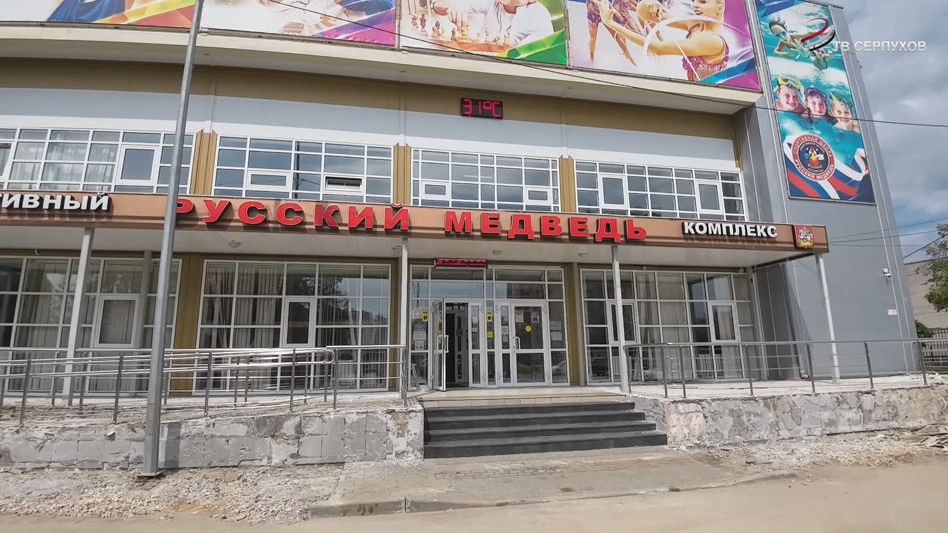 В Серпухове, в ФОК «Русский Медведь», проводится ремонт