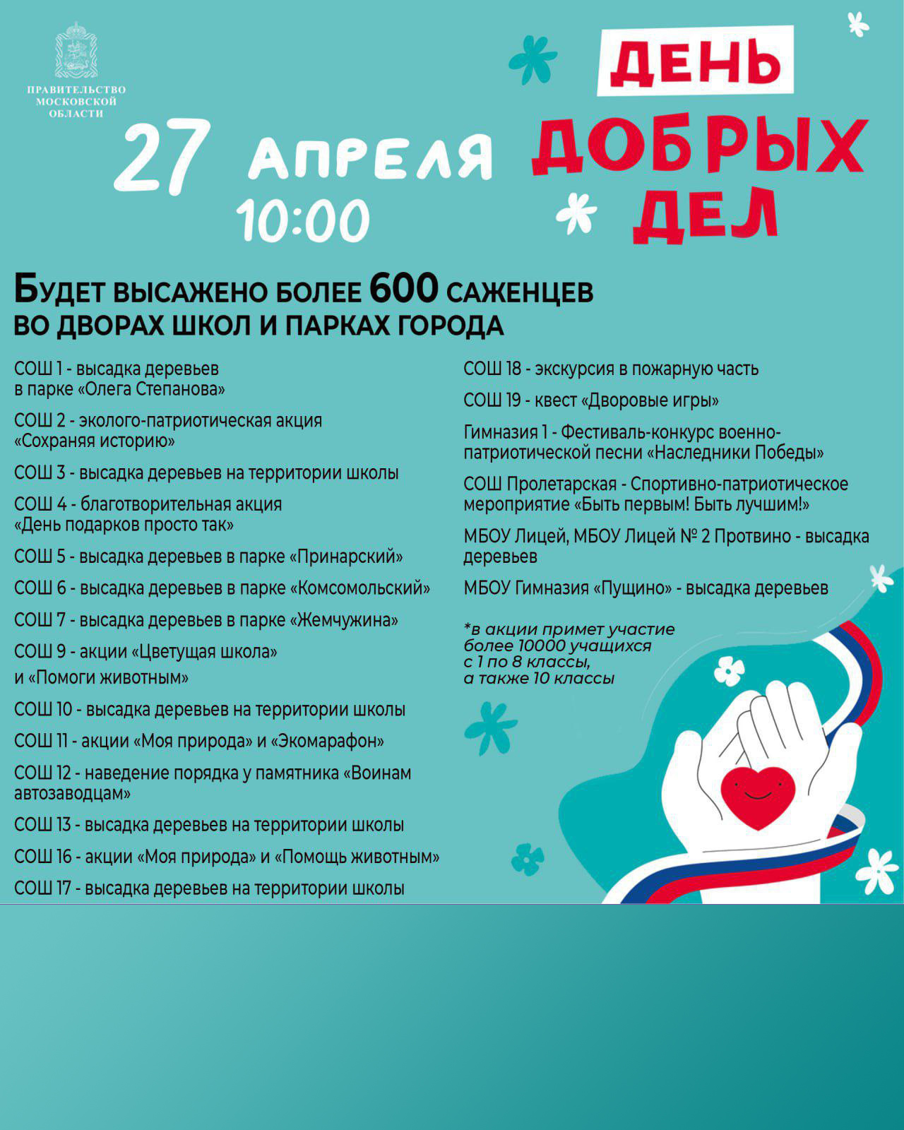 Серпуховичи примут участие в Дне добрых дел 