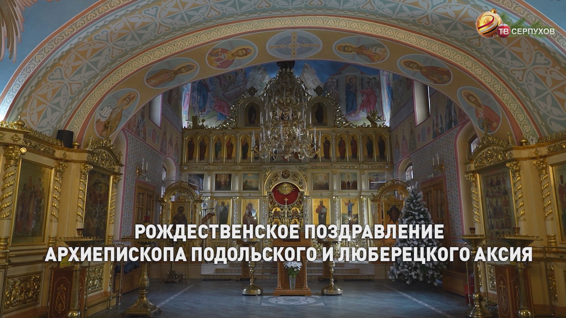 Рождественское поздравление Архиепископа Подольского и Люберецкого Аксия