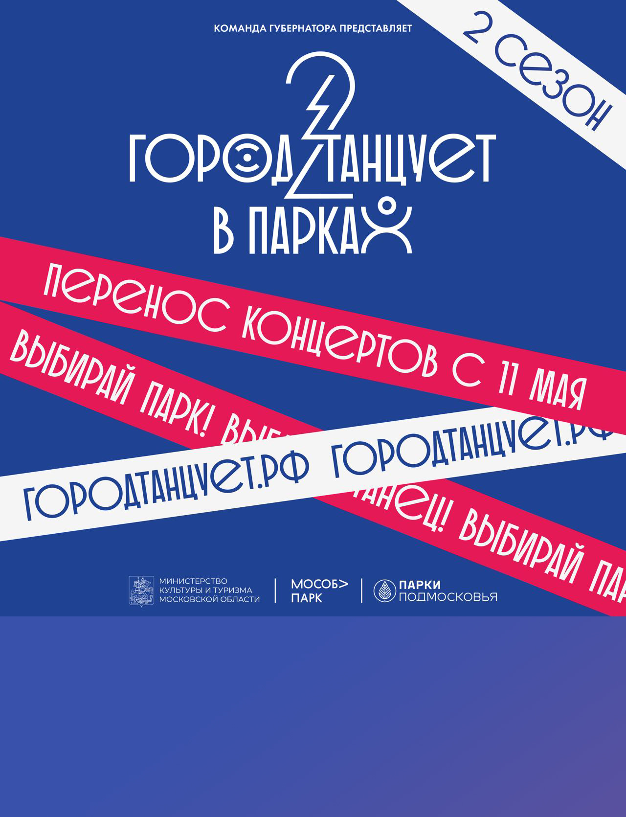 Фестиваль современного танца «Город танцует в парках» переносится