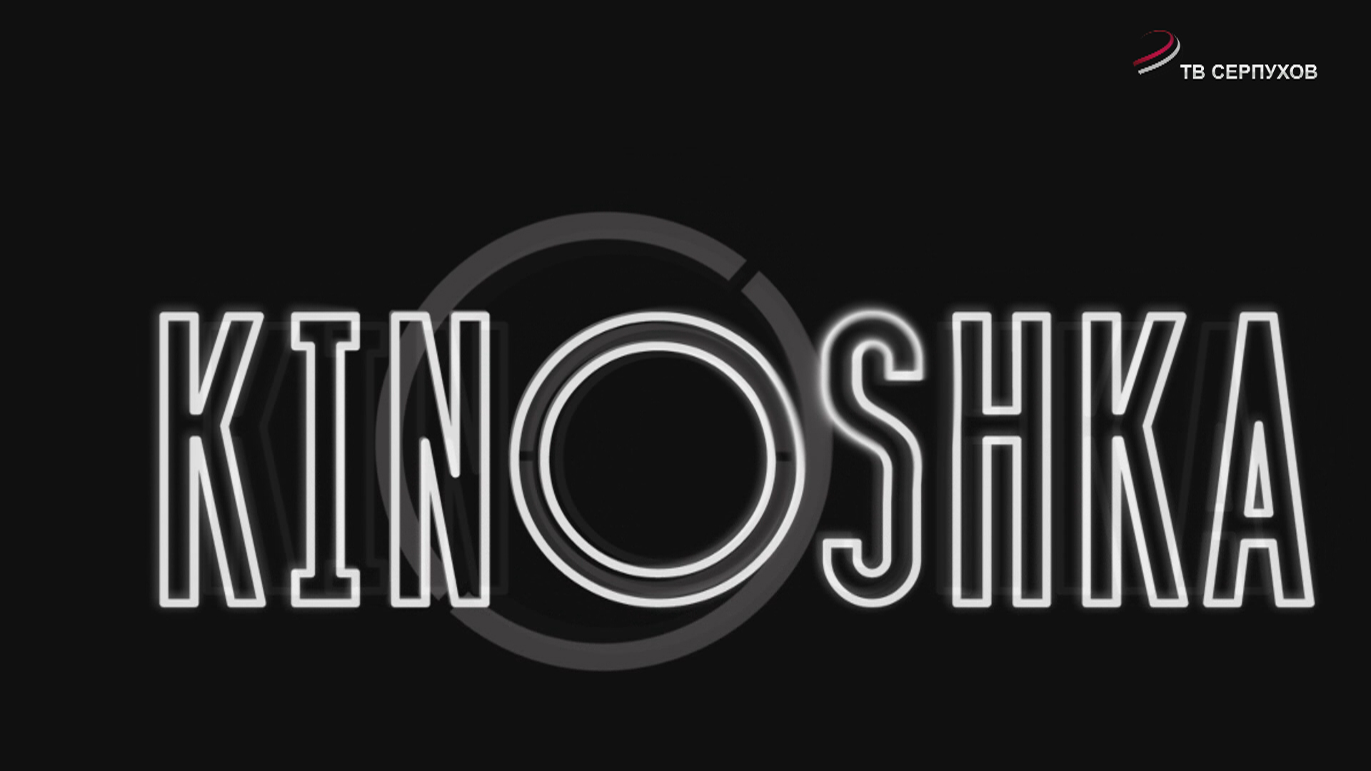 KINOSHKA. Киноафиша с 18 по 25 июня
