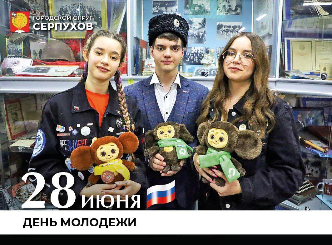 С Днём молодёжи серпуховичей поздравил Глава округа