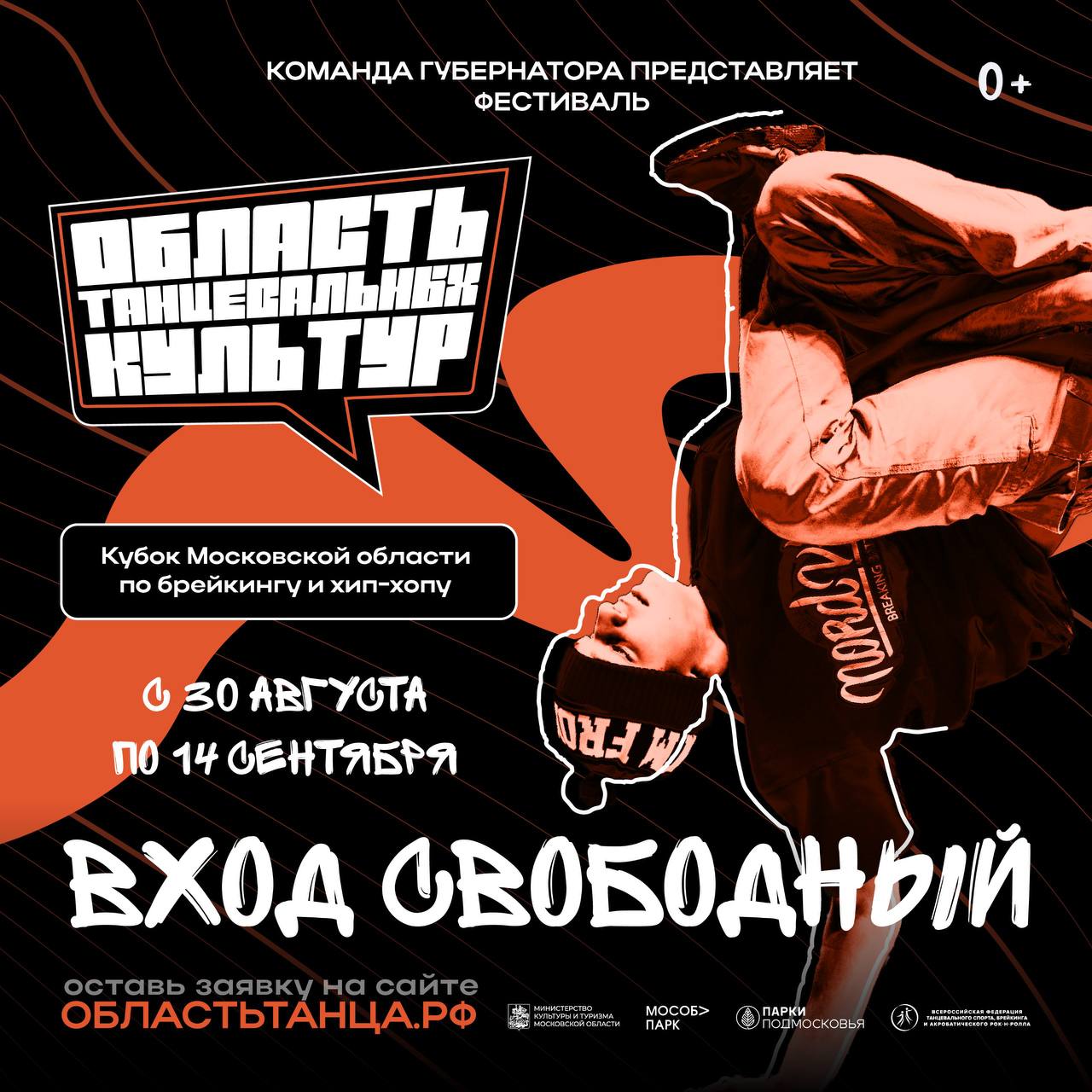 Серпуховичей приглашают принять участие в Кубке Московской области по брейкингу и хип-хопу