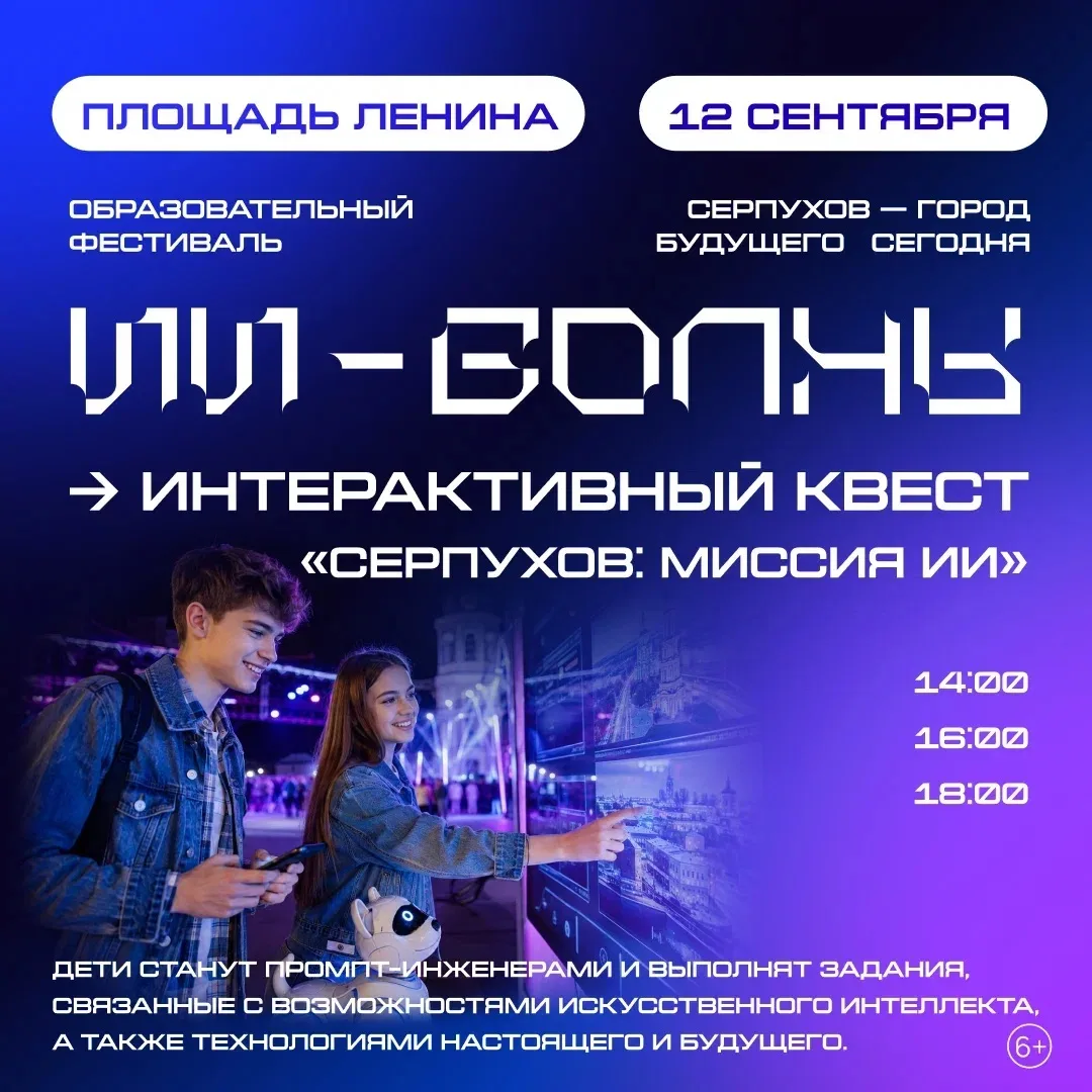 Совсем скоро Серпухов станет центром ИИ-фестиваля - 12 сентября на площади Ленина развернётся «ИИ-волны».
