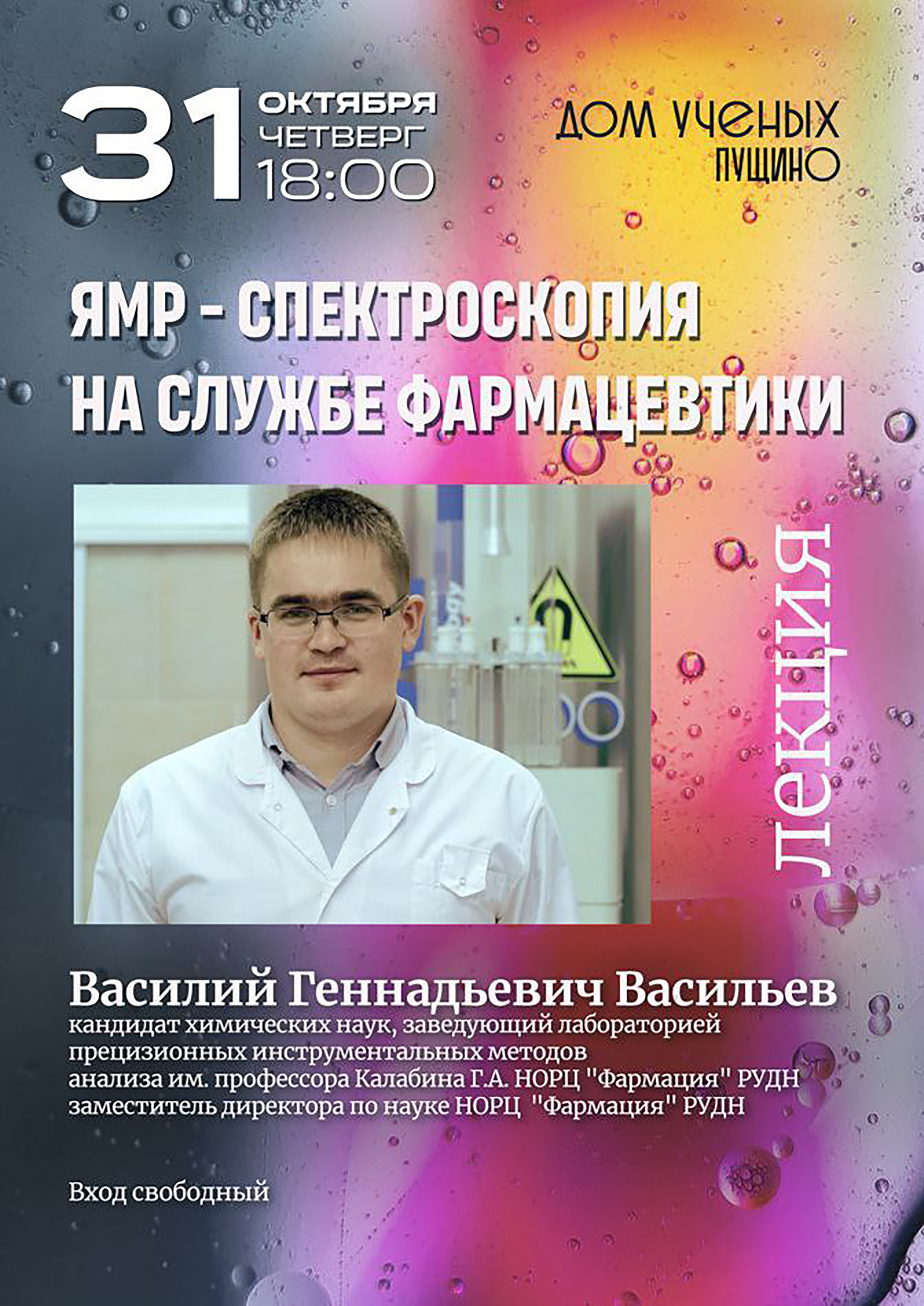 Дом учёных Пущино приглашает на лекцию «ЯМР-спектроскопия» и на фотовыставку «Аляска» Дом учёных Пущино приглашает на лекцию «ЯМР-спектроскопия» и на фотовыставку «Аляска»