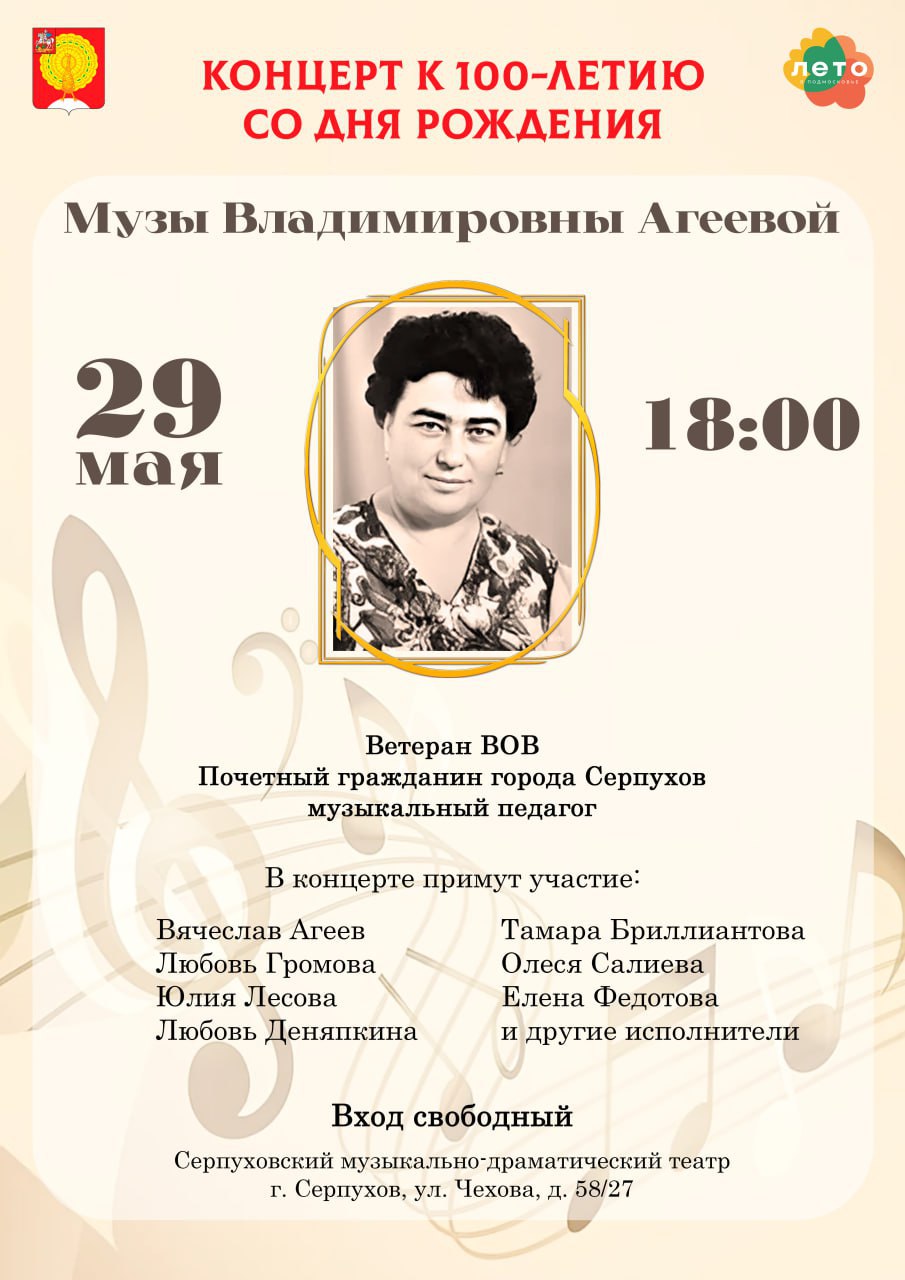 Концерт к 100-летию со дня рождения Музы Владимировны Агеевой состоится в Серпухове Концерт к 100-летию со дня рождения Музы Владимировны Агеевой состоится в Серпухове