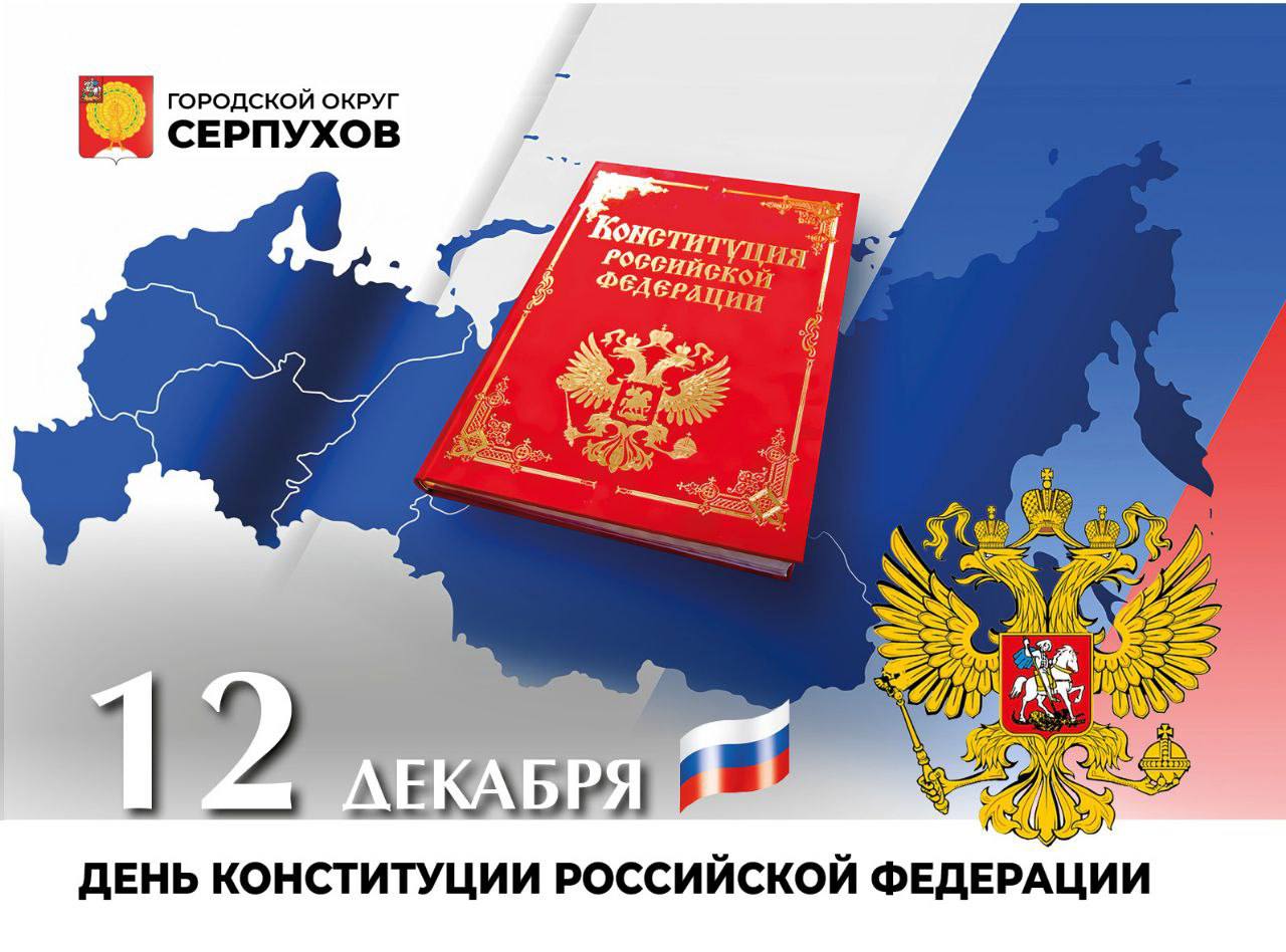 Глава Серпухова поздравил жителей с Днем Конституции