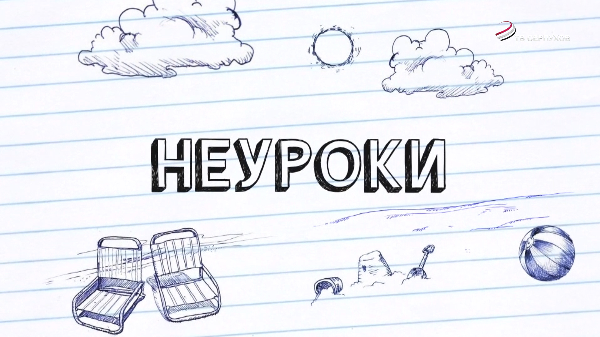 НеУроки. Выпуск 43