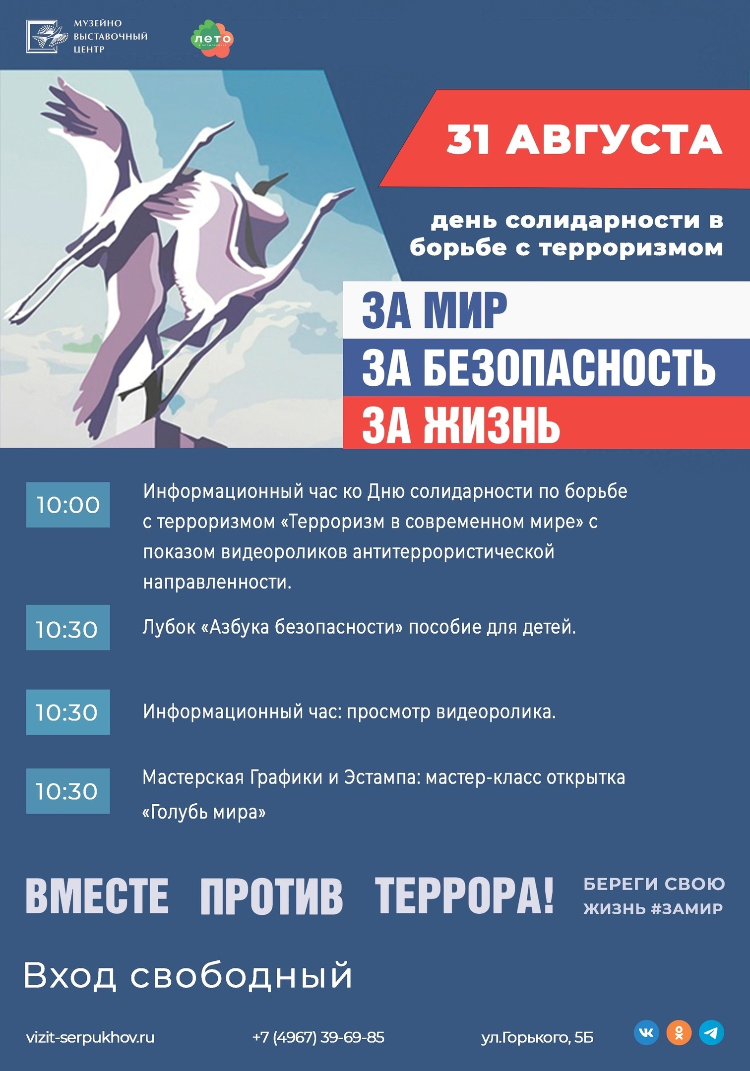 Серпуховский музейно-выставочный центр проведет мероприятие ко Дню солидарности в борьбе с терроризмом 