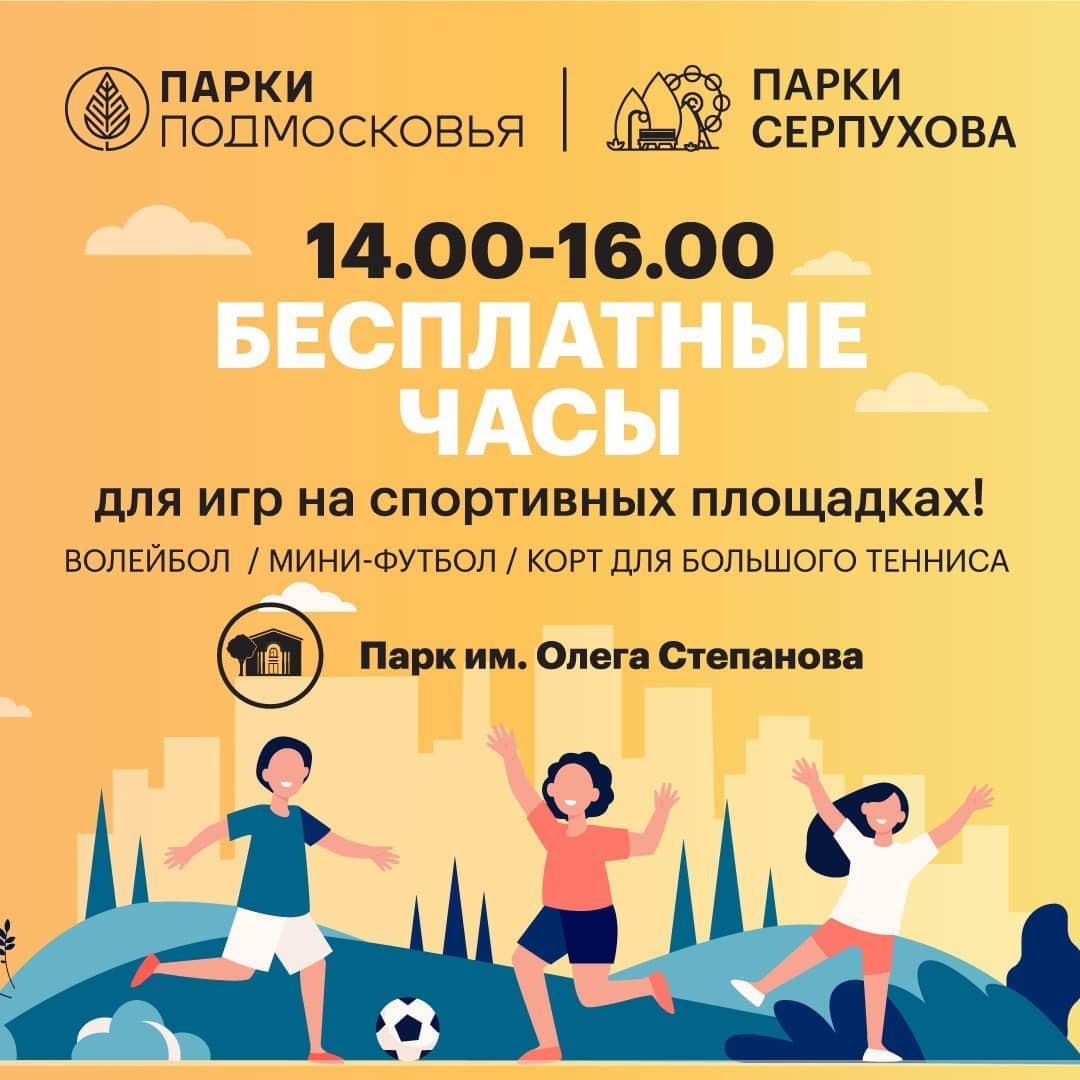 Серпуховичей приглашают в парк им. Олега Степанова на "бесплатные часы" Серпуховичей приглашают в парк им. Олега Степанова на "бесплатные часы"