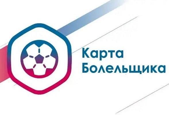Карта болельщика Карта болельщика