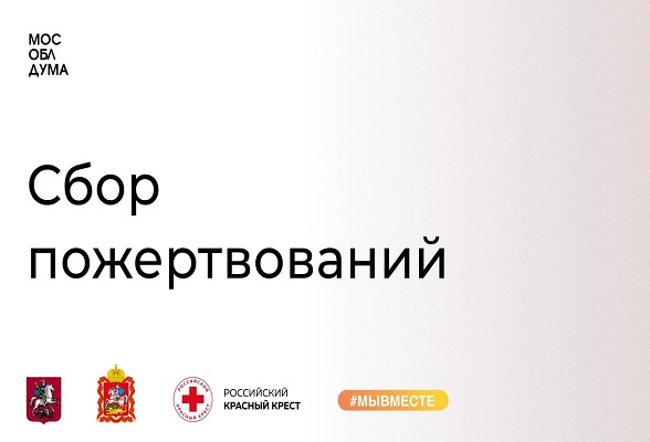 Сбор пожертвований в пользу пострадавших в «Крокус Сити Холл» объявлен в Подмосковье Сбор пожертвований в пользу пострадавших в «Крокус Сити Холл» объявлен в Подмосковье