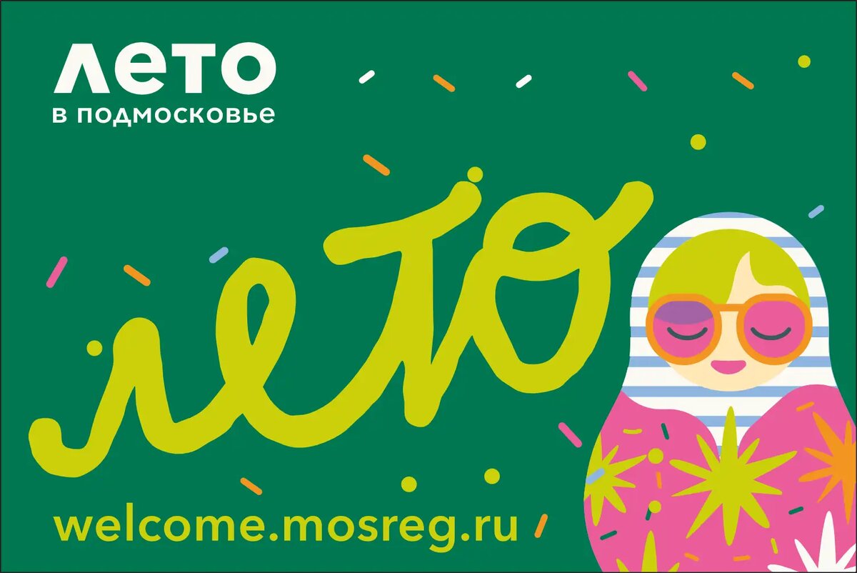 Лето в Подмосковье - 2025