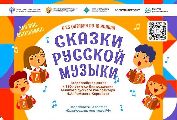 Серпуховских школьников приглашают к участию во Всероссийской акции «Сказки русской музыки» Серпуховских школьников приглашают к участию во Всероссийской акции «Сказки русской музыки»