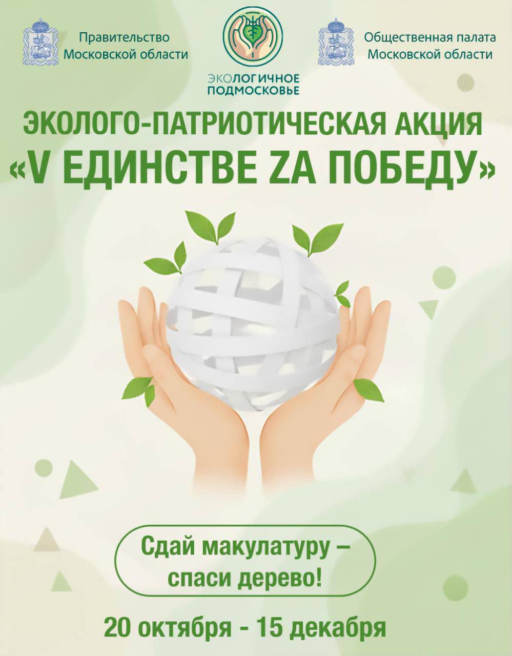 Жителям Серпухова предлагают присоединиться к акции по сбору макулатуры «V Единстве Zа Победу» Жителям Серпухова предлагают присоединиться к акции по сбору макулатуры «V Единстве Zа Победу»