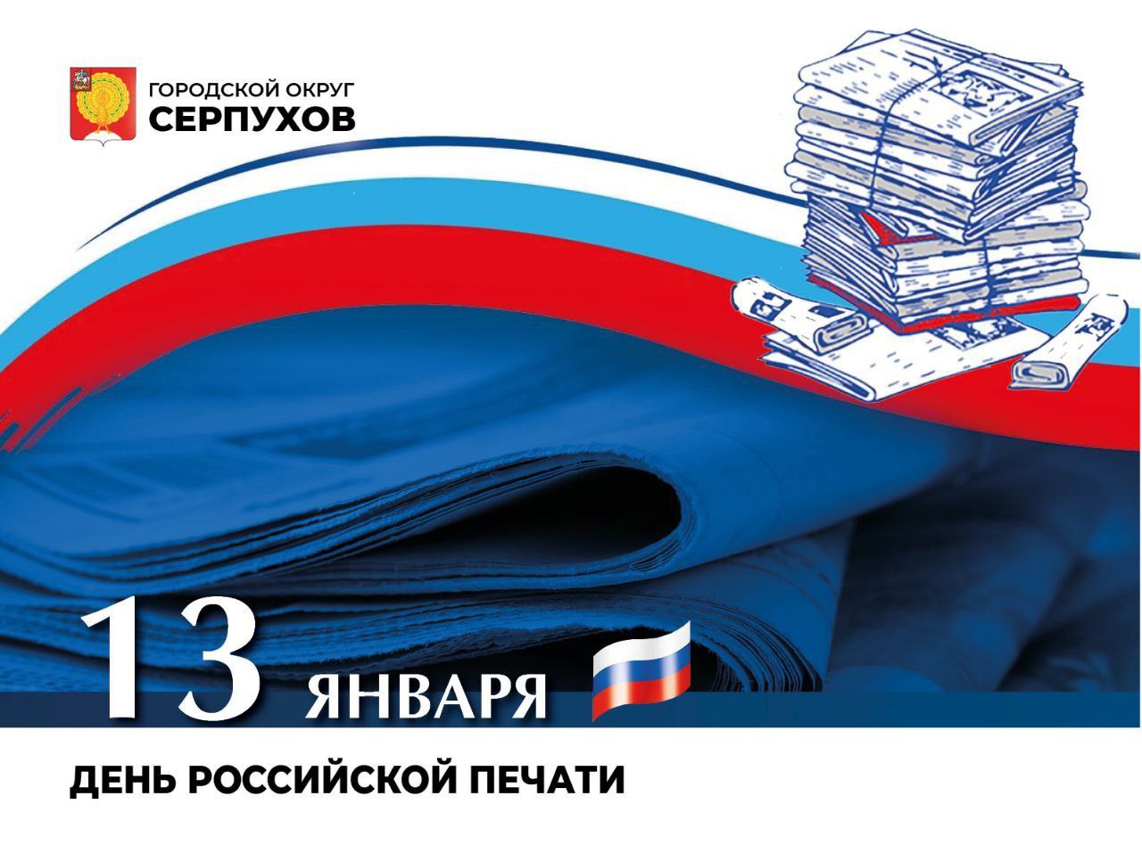 Глава Серпухова поздравил журналистов с профессиональным праздником 