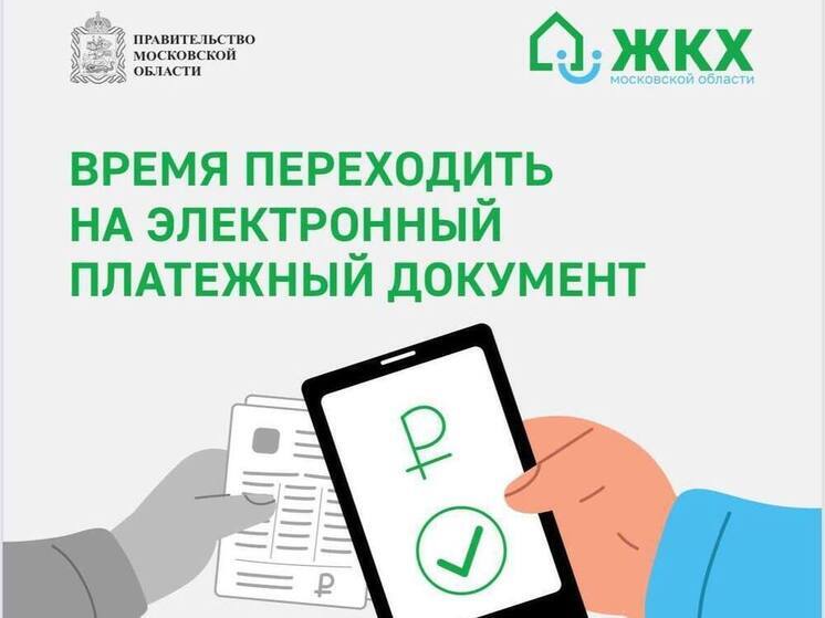 Серпуховичи могут перейти на электронные платежки через портал госуслуг 