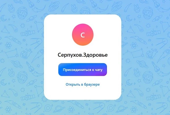 Серпуховичи  могут получить обратную связь по вопросам оказания медицинской помощи  в медчате в приложении «MAX»