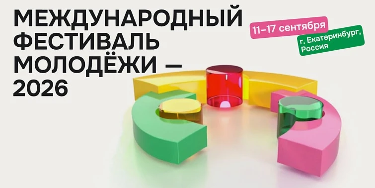 Продолжается регистрация в волонтерский корпус Международного фестиваля молодежи (МФМ-2026)!