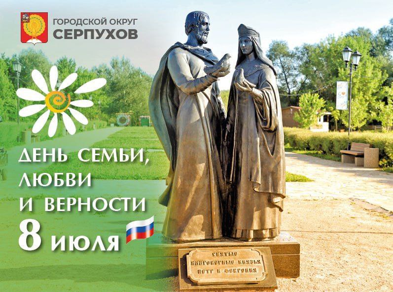 Глава Серпухова поздравил жителей округа с Днём семьи, любви и верности