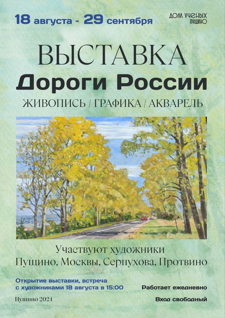 Выставка русского пейзажа «Дороги России» открывается в Пущино Выставка русского пейзажа «Дороги России» открывается в Пущино