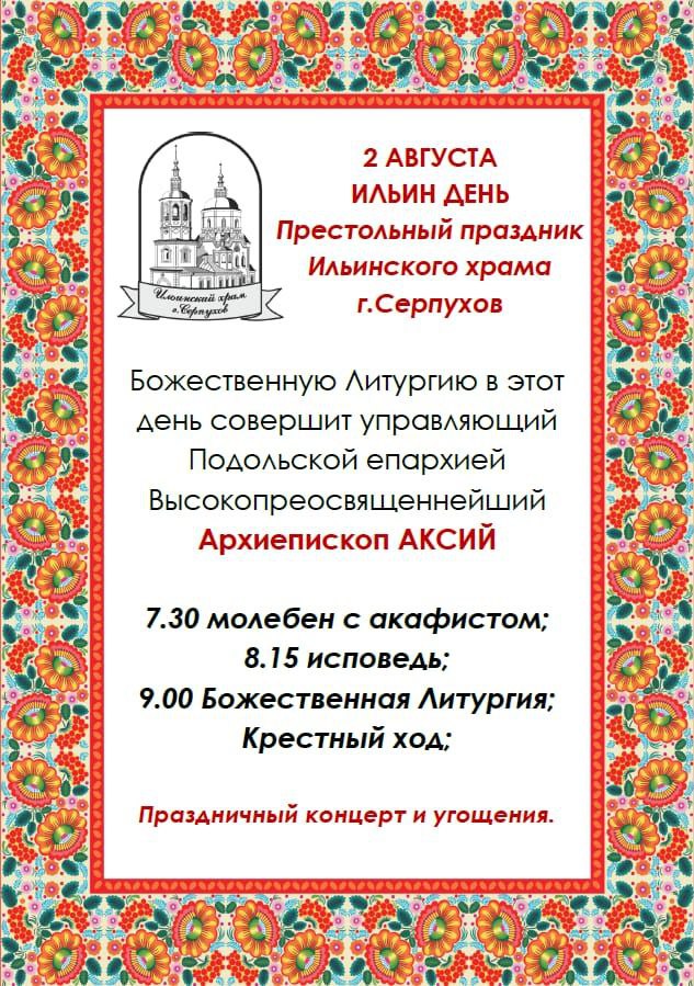В Ильинском храме Серпухова состоится Архиерейское Богослужение В Ильинском храме Серпухова состоится Архиерейское Богослужение