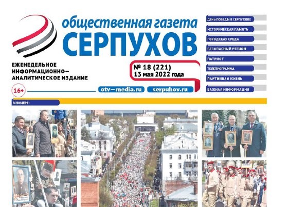 О самых интересных событиях читайте в новом номере «Общественной газеты - Серпухов» О самых интересных событиях читайте в новом номере «Общественной газеты - Серпухов»