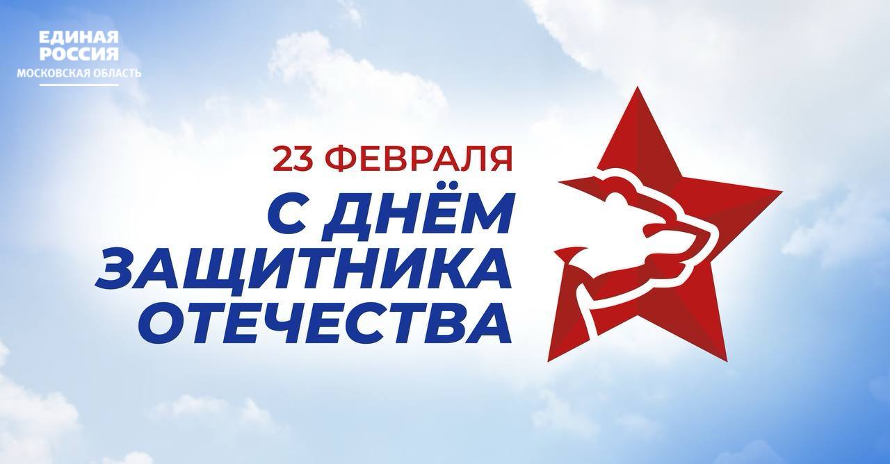 С Днём защитника Отечества жителей поздравил депутат Мособлдумы Андрей Голубев