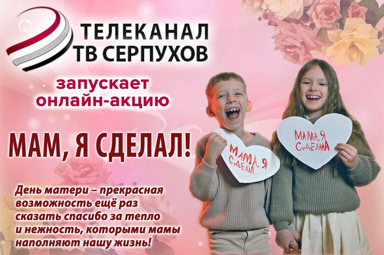 Телеканал ОТВ-Серпухов запускает онлайн-акцию «Мам, я сделал!» Телеканал ОТВ-Серпухов запускает онлайн-акцию «Мам, я сделал!»