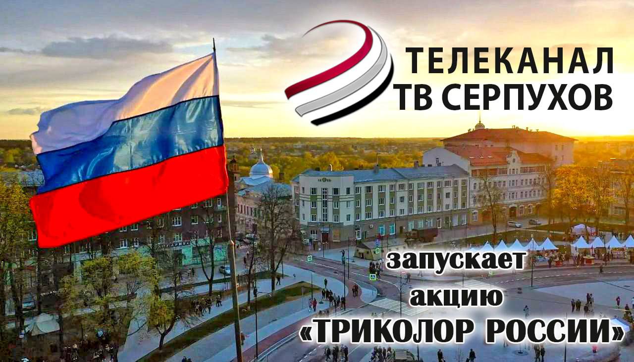 Акция «Триколор России» стартовала на ОТВ-Серпухов Акция «Триколор России» стартовала на ОТВ-Серпухов