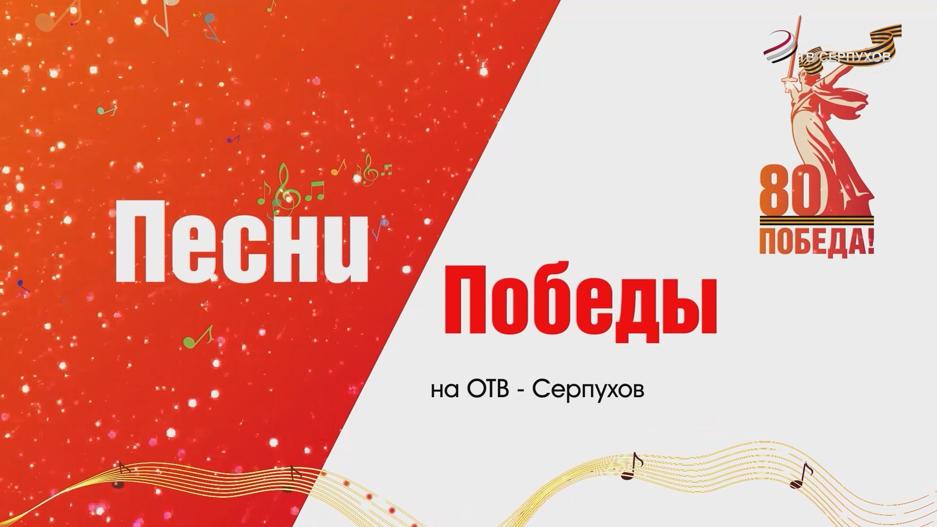 Проект "Песни Победы на ОТВ-Серпухов". Владимир Дягель "Дорога на Берлин"