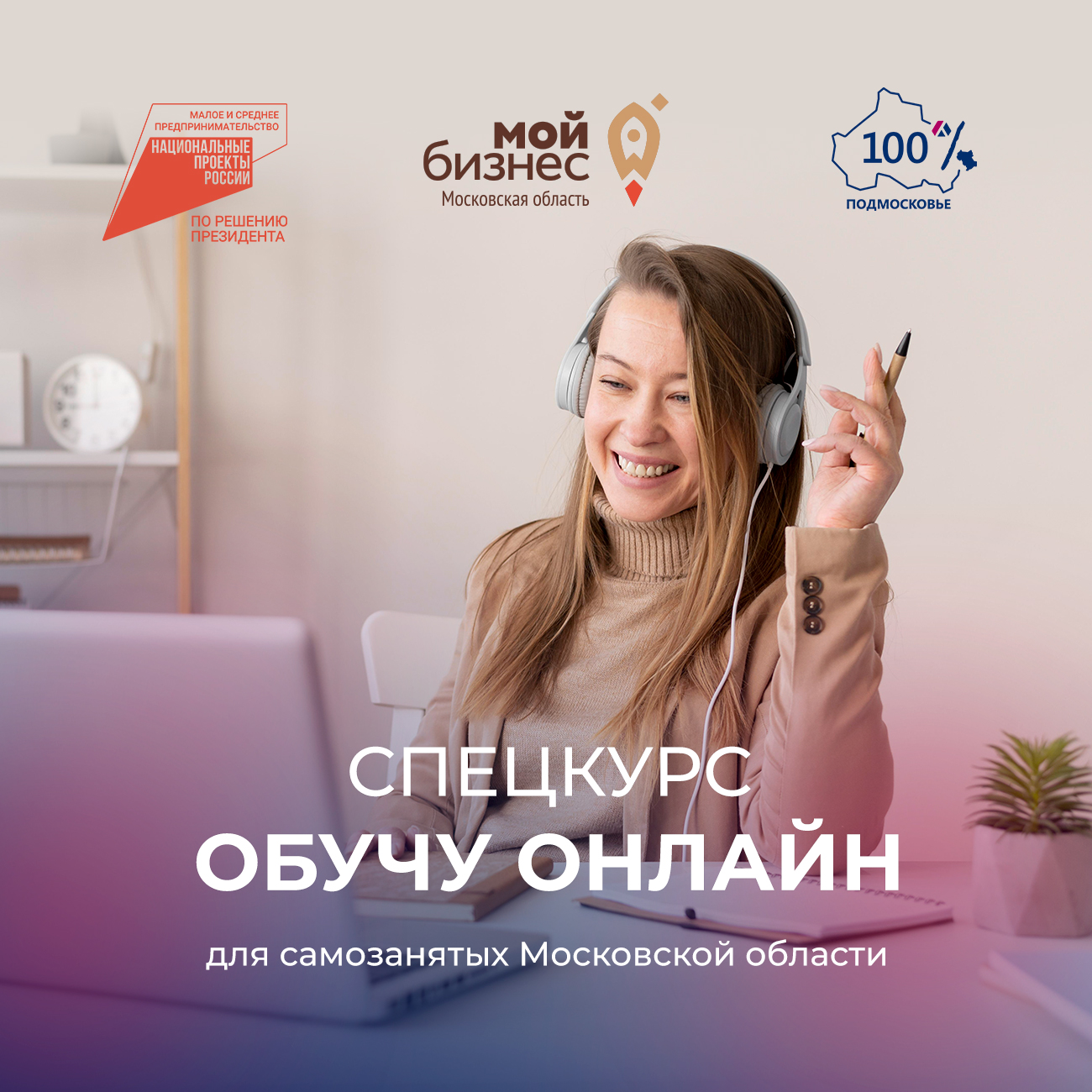 Спецкурс «Обучу онлайн» ждет слушателей Спецкурс «Обучу онлайн» ждет слушателей