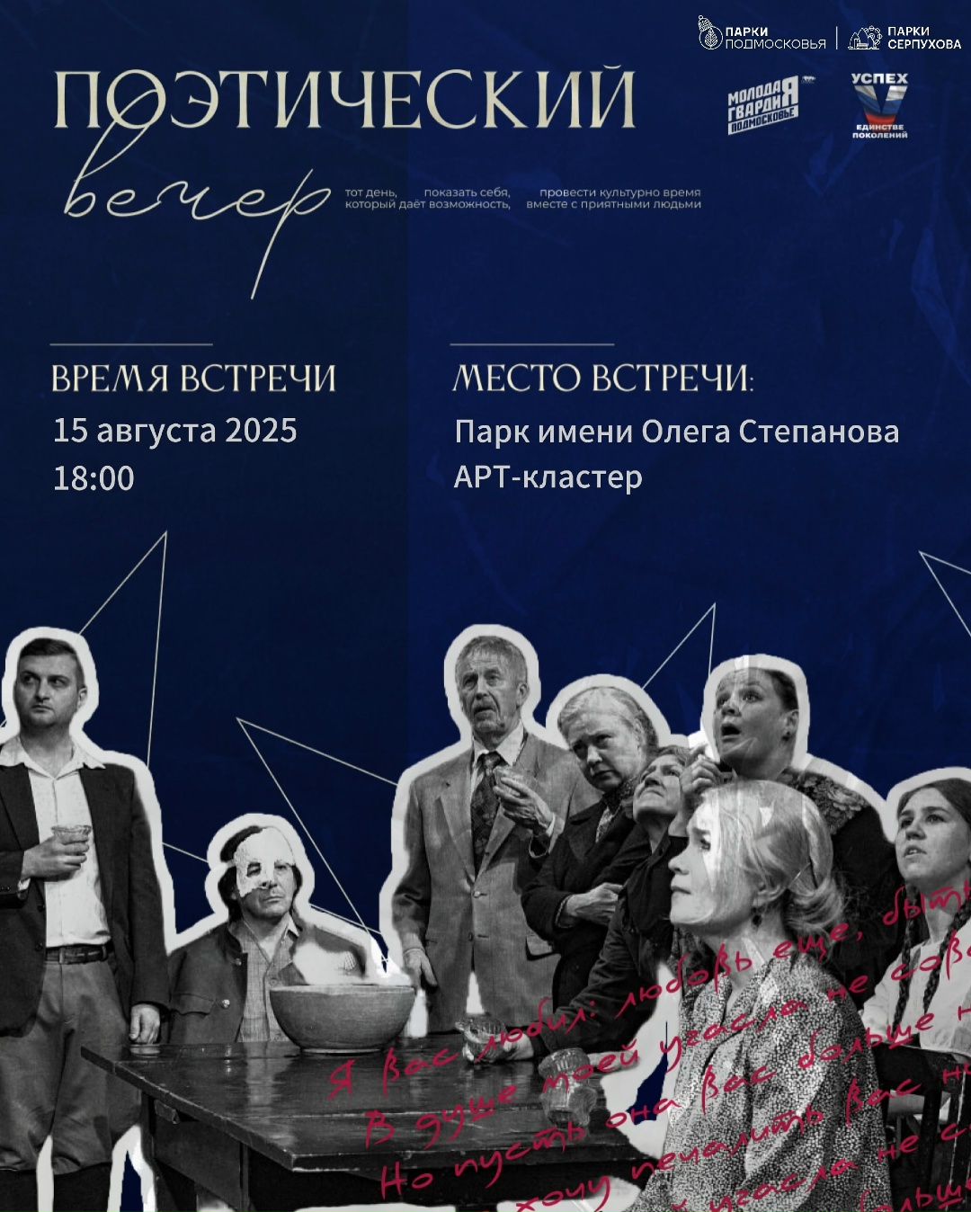 молодая Гвардия Единой России Г.о. Серпухов и "Парки Серпухова" проведут поэтический литературно-музыкальный вечер