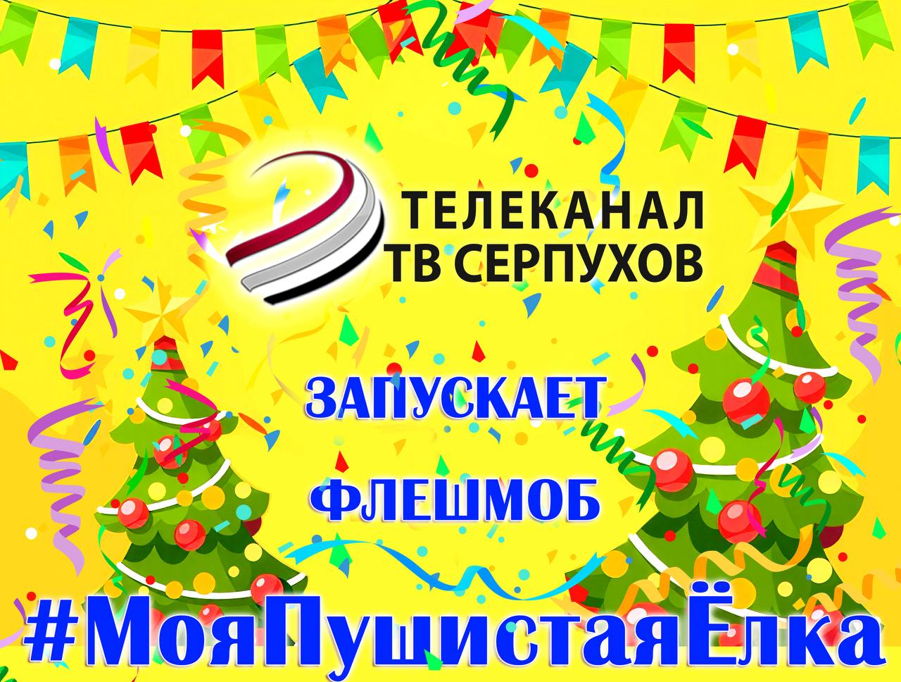 ОТВ-Серпухов запускает флешмоб #МояПушистаяЁлка