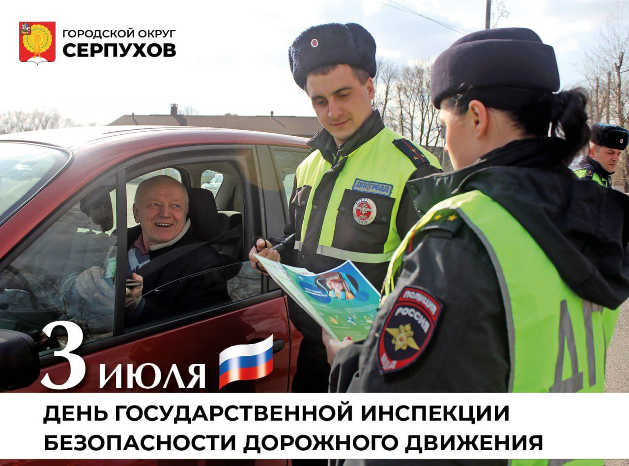 День Государственной инспекции безопасности дорожного движения