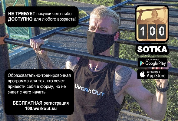 Жителей Серпухова приглашают к участию в программе «SOTKA: 100-дневный воркаут» Жителей Серпухова приглашают к участию в программе «SOTKA: 100-дневный воркаут»