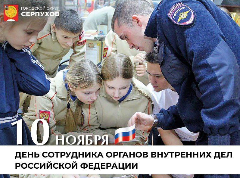 Глава округа поздравил сотрудников МУ МВД России «Серпуховское» с профессиональным праздником Глава округа поздравил сотрудников МУ МВД России «Серпуховское» с профессиональным праздником