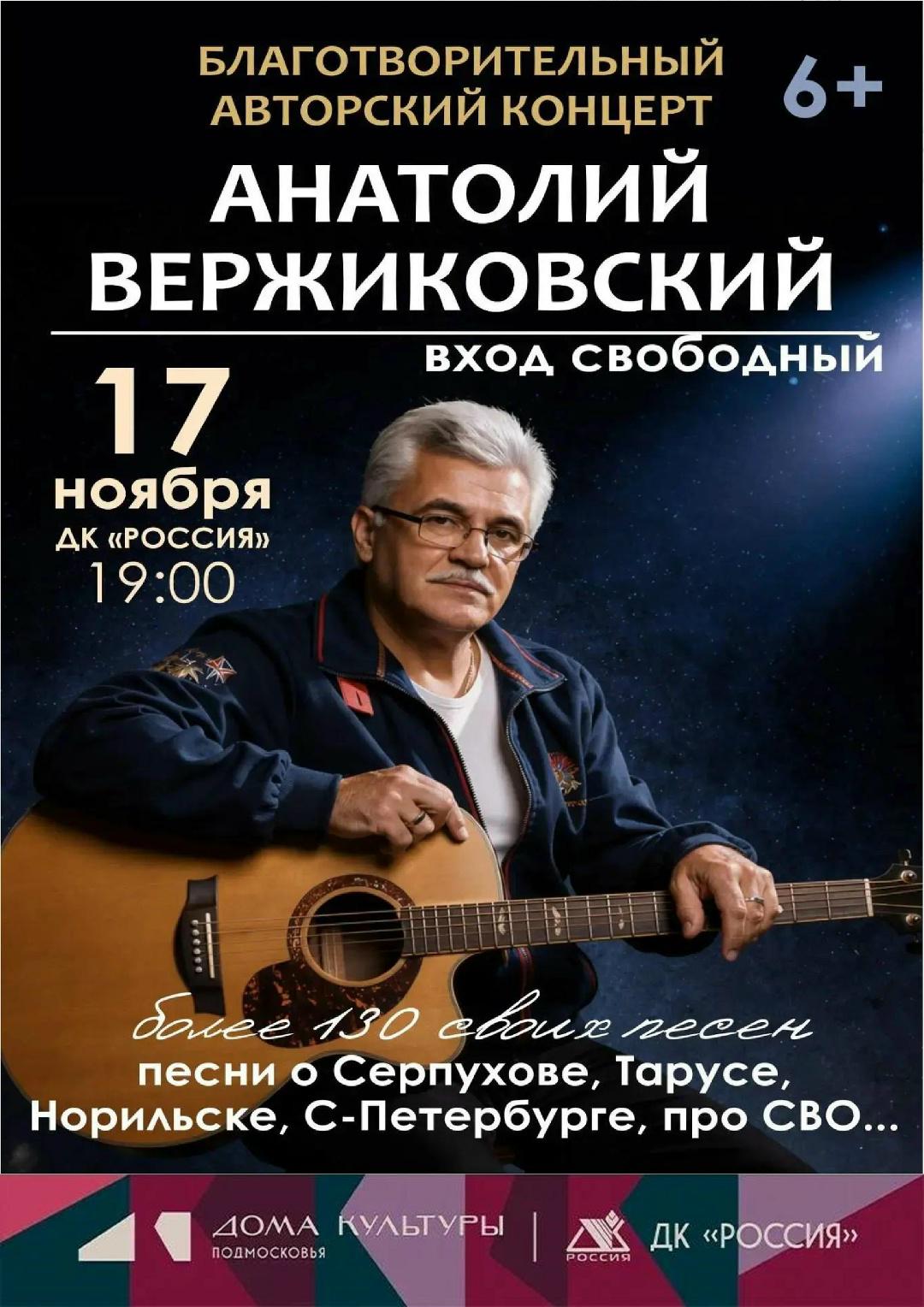 В ДК «Россия» выступит Анатолий Вержиковский