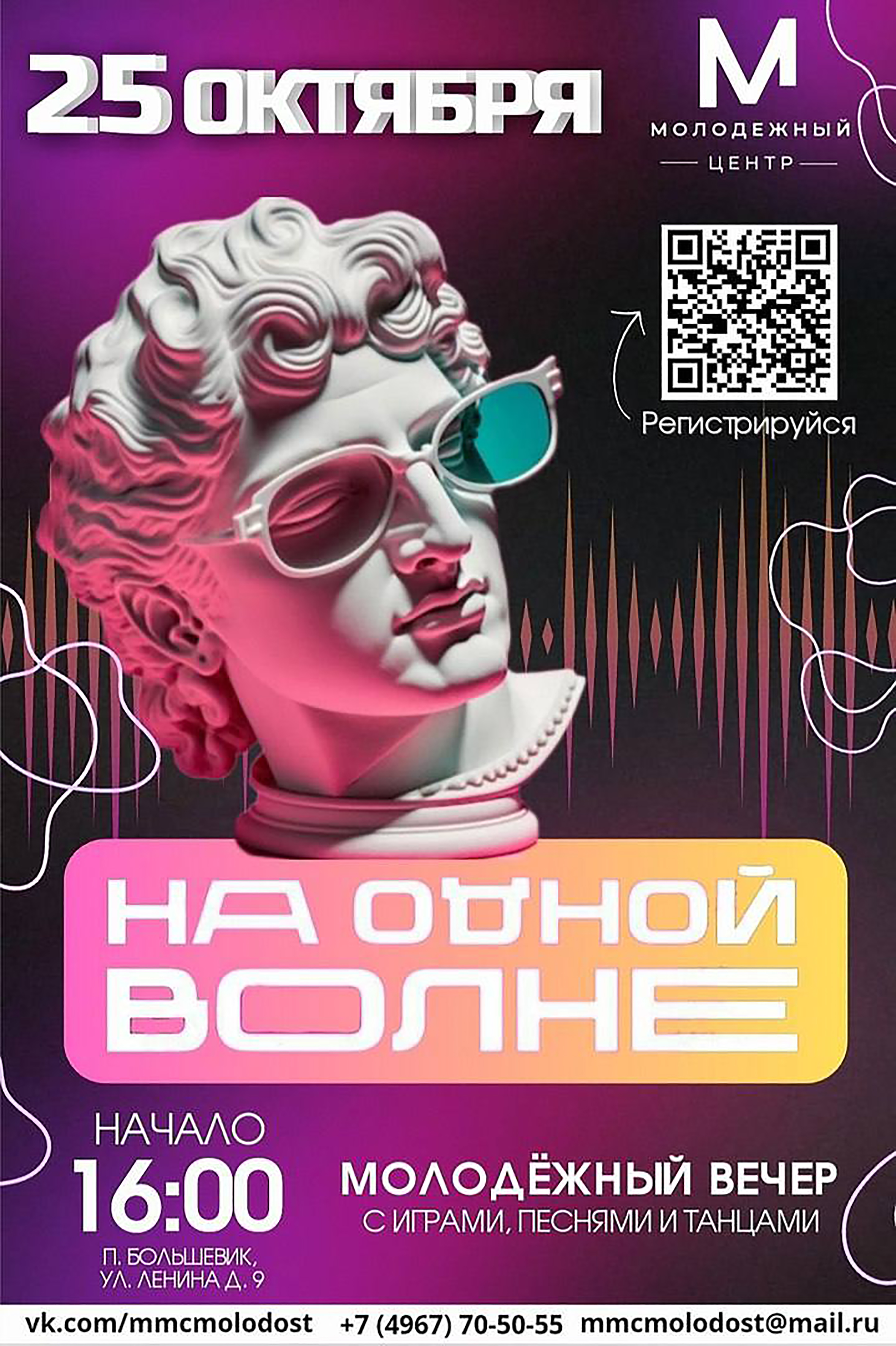Молодёжный вечер «На одной волне» состоится в Серпухове