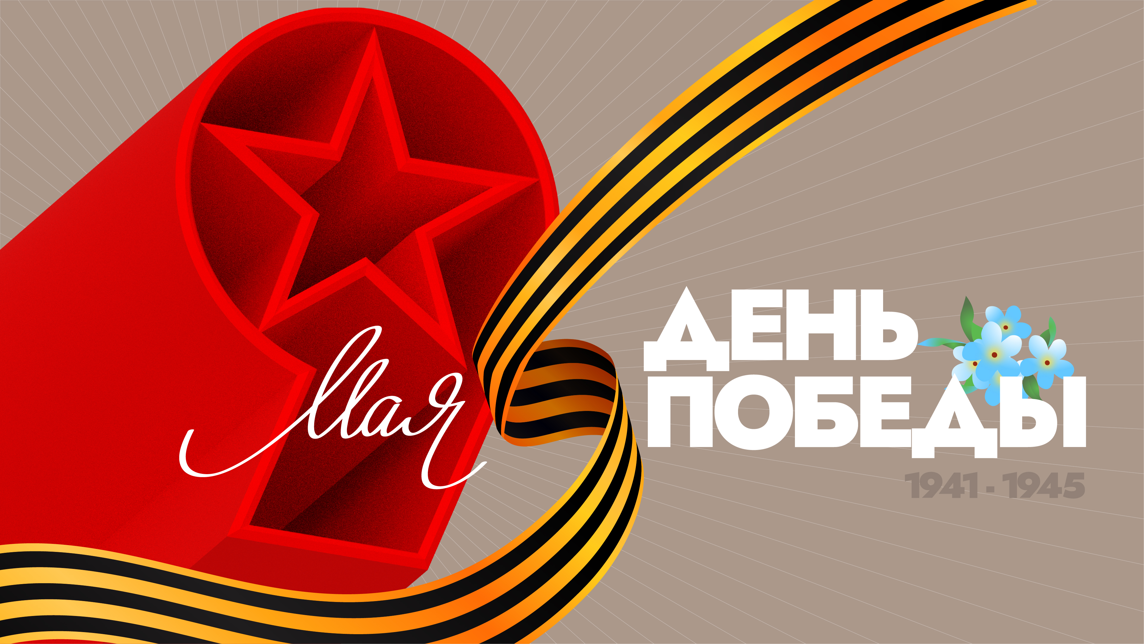 Поздравляем с праздником Великой Победы! Поздравляем с праздником Великой Победы!