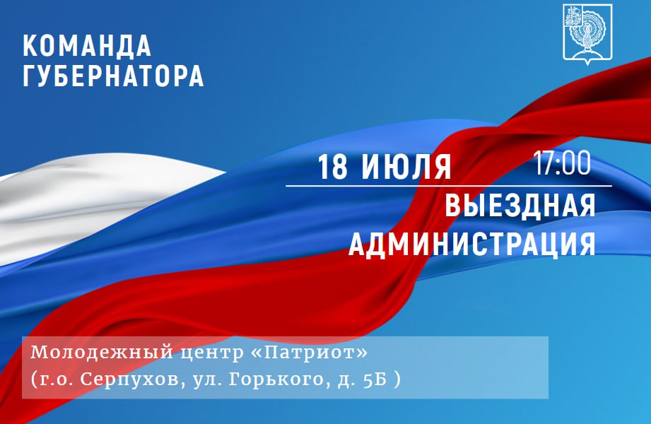 В Серпухове 18 июля пройдёт расширенный приём жителей