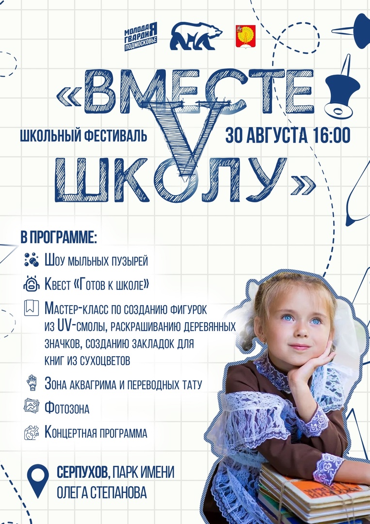 Фестиваль «Собери ребёнка V школу» пройдет в Серпухове!