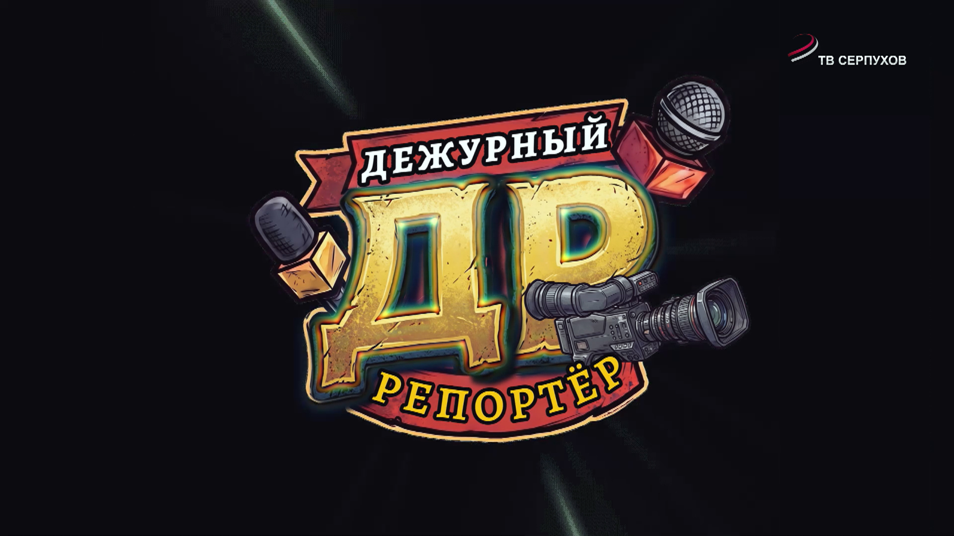 Дежурный репортёр. Выпуск 1