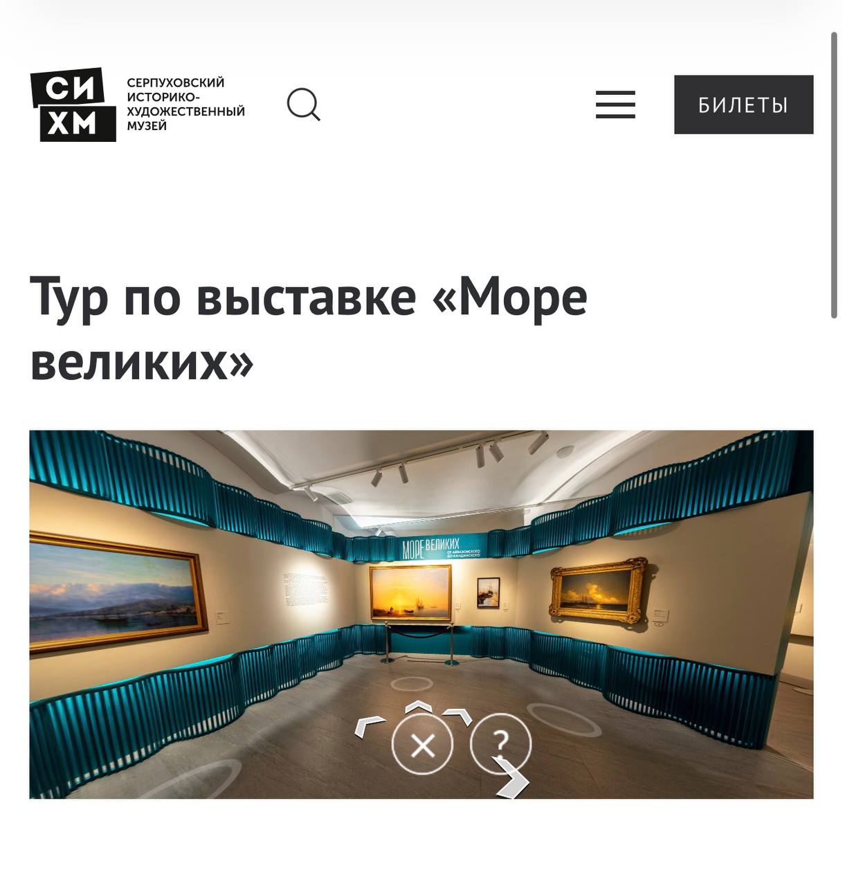 Серпуховский музей создал 3D-тур по завершившейся выставке маринистов