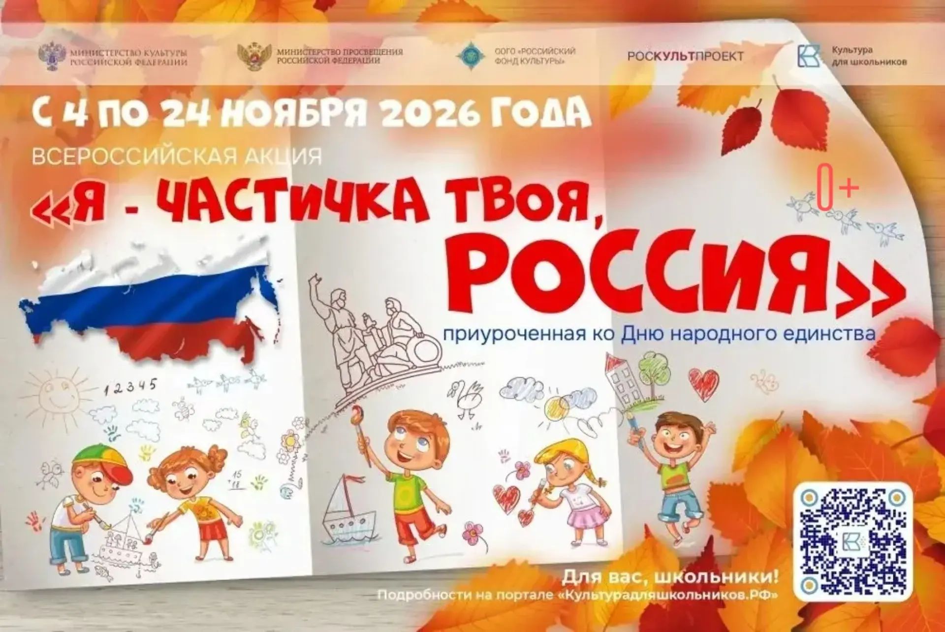 Ко Дню народного единства стартует акция «Я – частичка твоя, Россия»